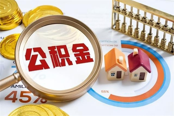 衢州离职可以取住房公积金吗（离职能取公积金么）