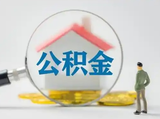 衢州提封存住房公积金（提取封存住房公积金）